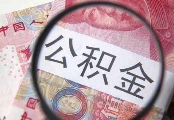 玉环异地公积金销户提取流程（异地公积金注销提取）